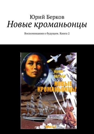 Книга Новые кроманьонцы. Воспоминания о будущем. Книга 2 (Юрий Берков)